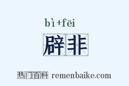 辟非是什么意思的图片